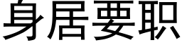 身居要职 (黑体矢量字库)