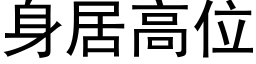 身居高位 (黑体矢量字库)