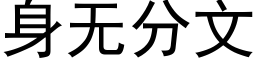 身无分文 (黑体矢量字库)