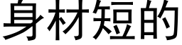 身材短的 (黑体矢量字库)