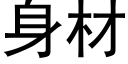 身材 (黑体矢量字库)