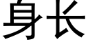 身长 (黑体矢量字库)