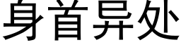 身首異處 (黑體矢量字庫)