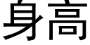 身高 (黑体矢量字库)