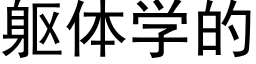 軀體學的 (黑體矢量字庫)