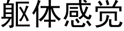 躯体感觉 (黑体矢量字库)