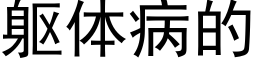 躯体病的 (黑体矢量字库)