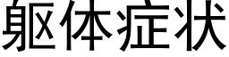 躯体症状 (黑体矢量字库)