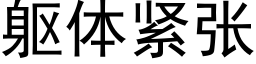 躯体紧张 (黑体矢量字库)