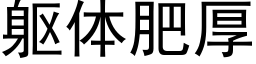 躯体肥厚 (黑体矢量字库)