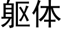 躯体 (黑体矢量字库)