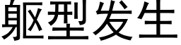 躯型发生 (黑体矢量字库)