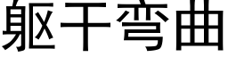 軀幹彎曲 (黑體矢量字庫)