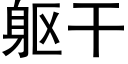 躯干 (黑体矢量字库)