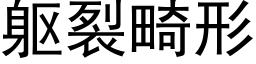 躯裂畸形 (黑体矢量字库)