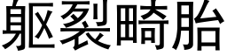 躯裂畸胎 (黑体矢量字库)