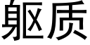 躯质 (黑体矢量字库)