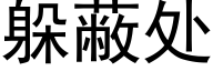 躲蔽处 (黑体矢量字库)