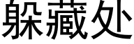 躲藏处 (黑体矢量字库)