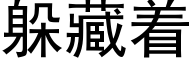 躲藏着 (黑体矢量字库)