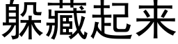 躲藏起来 (黑体矢量字库)