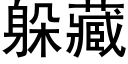 躲藏 (黑体矢量字库)