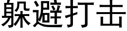 躲避打击 (黑体矢量字库)