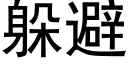 躲避 (黑体矢量字库)