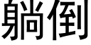 躺倒 (黑體矢量字庫)