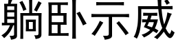 躺卧示威 (黑體矢量字庫)