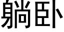 躺卧 (黑體矢量字庫)