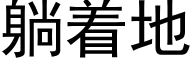 躺着地 (黑體矢量字庫)