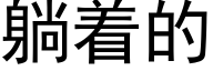 躺着的 (黑体矢量字库)