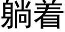 躺着 (黑体矢量字库)