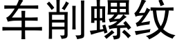 车削螺纹 (黑体矢量字库)