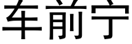 车前宁 (黑体矢量字库)