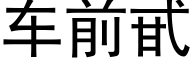 车前甙 (黑体矢量字库)