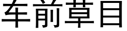 車前草目 (黑體矢量字庫)