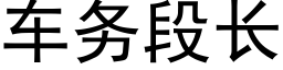 車務段長 (黑體矢量字庫)