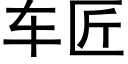 車匠 (黑體矢量字庫)