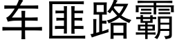 車匪路霸 (黑體矢量字庫)