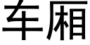 車廂 (黑體矢量字庫)