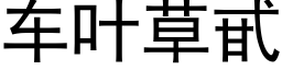 車葉草甙 (黑體矢量字庫)