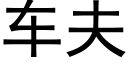 车夫 (黑体矢量字库)