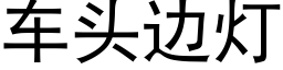 车头边灯 (黑体矢量字库)