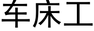 車床工 (黑體矢量字庫)