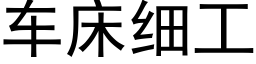 车床细工 (黑体矢量字库)