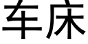 车床 (黑体矢量字库)