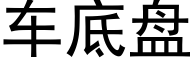 车底盘 (黑体矢量字库)