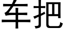 车把 (黑体矢量字库)